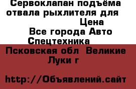 Сервоклапан подъёма отвала/рыхлителя для komatsu 702.12.14001 › Цена ­ 19 000 - Все города Авто » Спецтехника   . Псковская обл.,Великие Луки г.